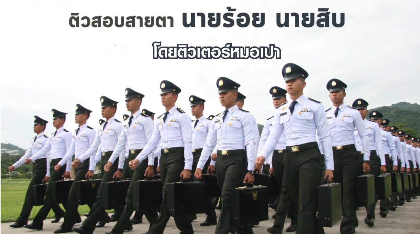 ติวสอบสายตา นายร้อย นายสิบ