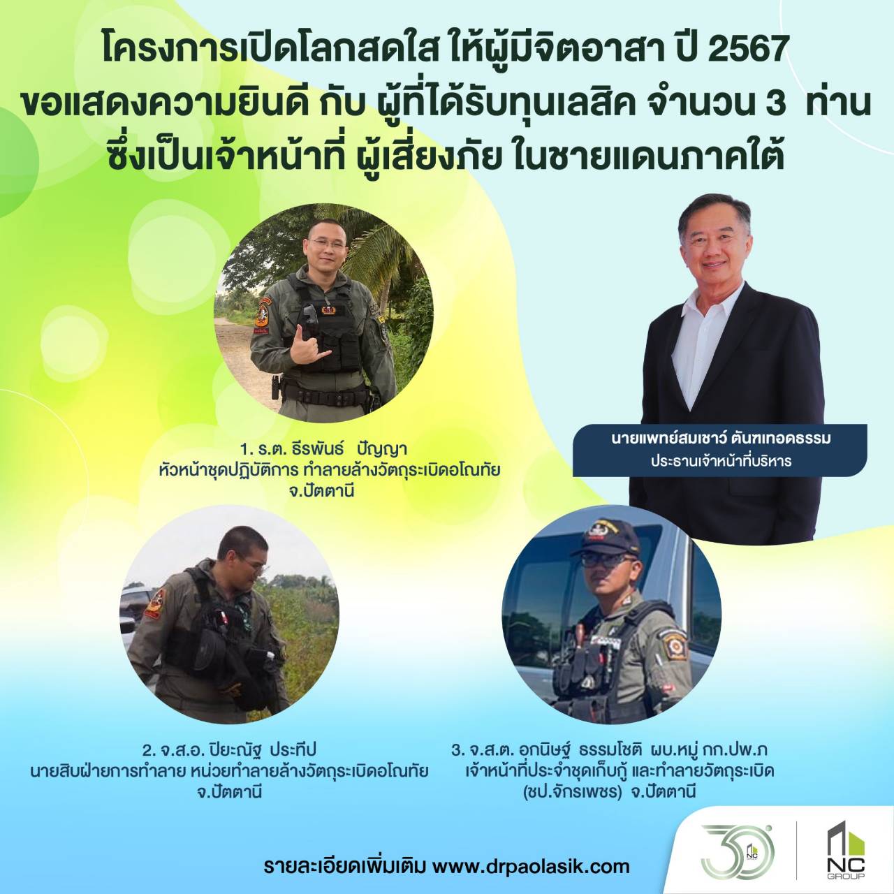 ประกาศผล-ทุนเลสิคปี 2567